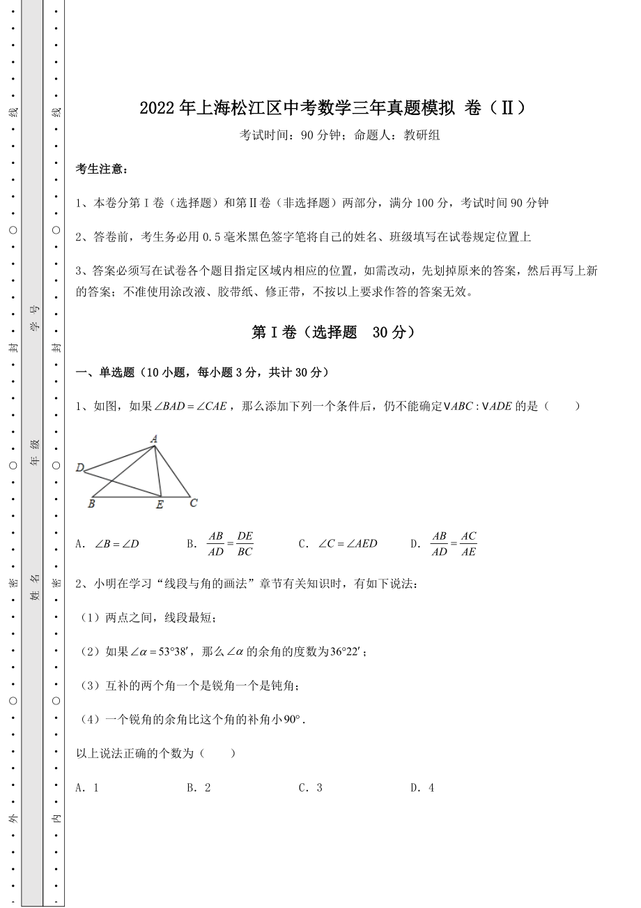 备考练习2022年上海松江区中考数学三年真题模拟-卷(Ⅱ)(含答案及解析).docx_第1页