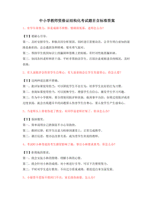 教师资格考试：小学教师资格证-结构化考题(含答案).docx