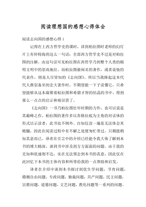 阅读理想国的感想心得体会优质.docx