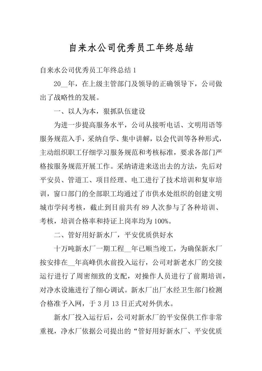 自来水公司优秀员工年终总结汇总.docx_第1页