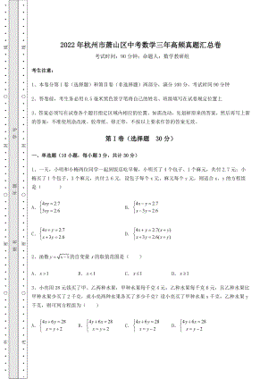 备考练习2022年杭州市萧山区中考数学三年高频真题汇总卷(含答案及解析).docx