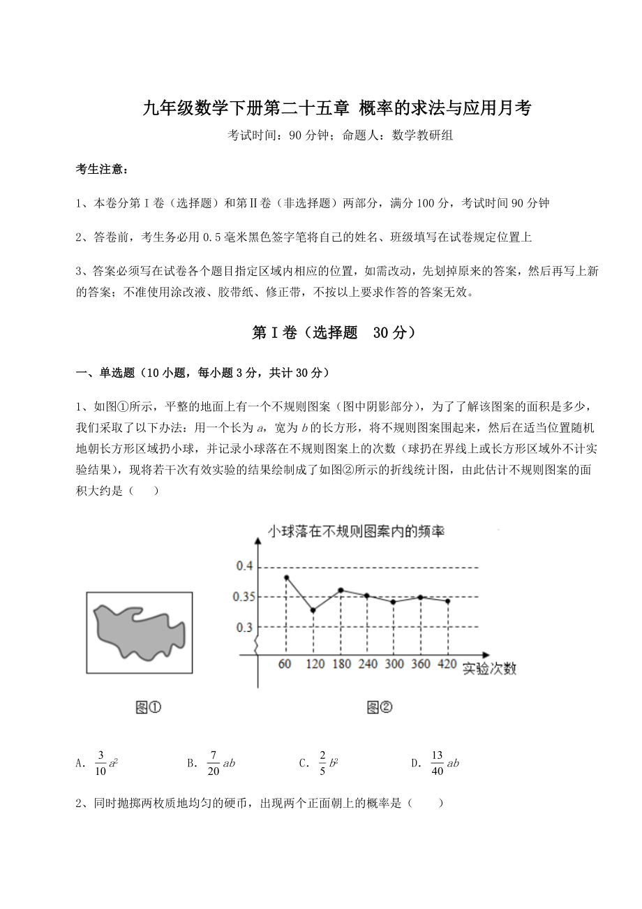 2022年最新强化训练京改版九年级数学下册第二十五章-概率的求法与应用月考试题(含详解).docx_第1页