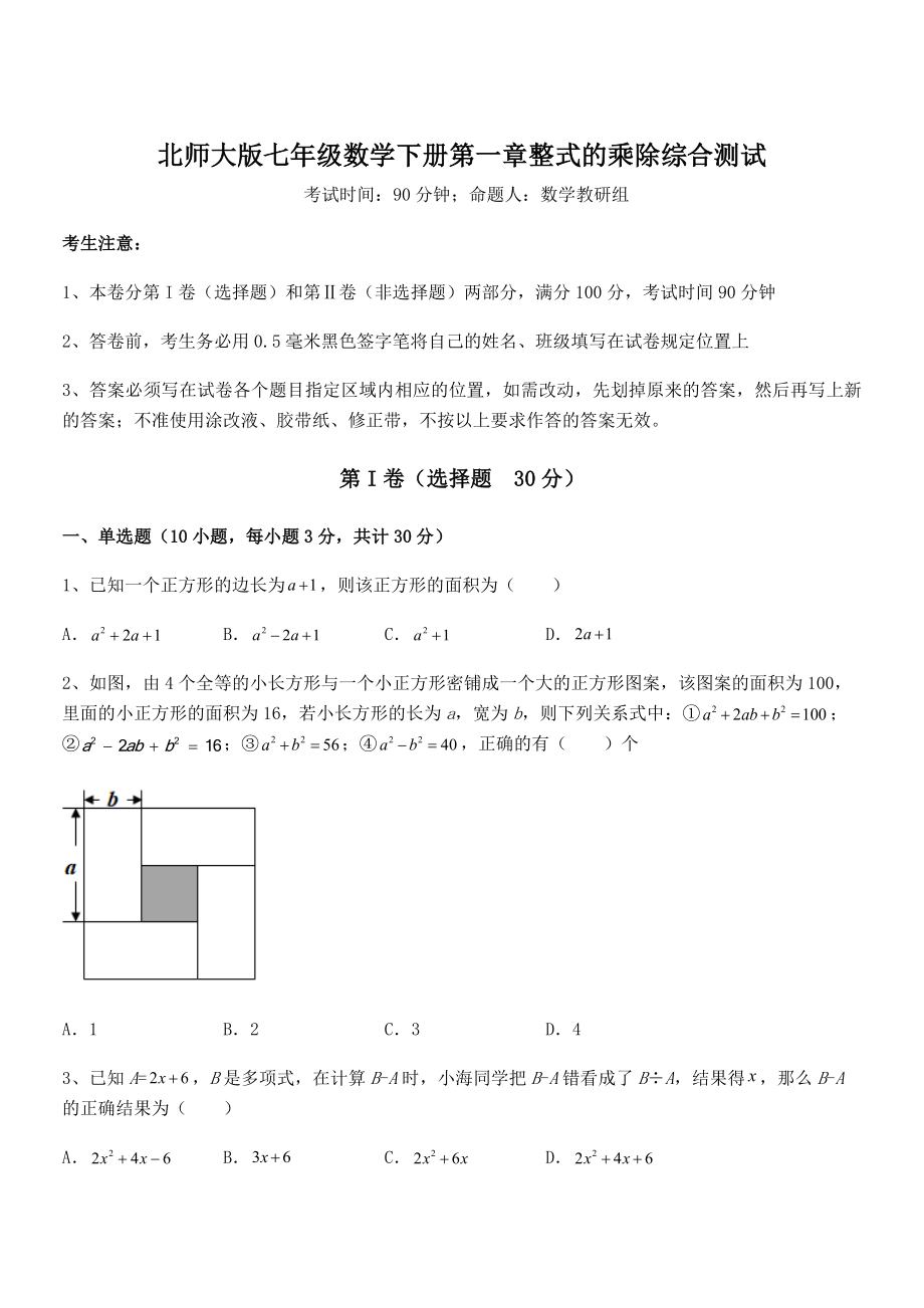 精品解析2021-2022学年北师大版七年级数学下册第一章整式的乘除综合测试试卷(含答案解析).docx_第1页