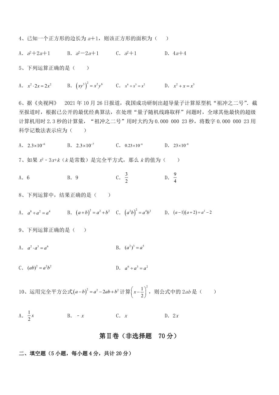 精品解析2021-2022学年北师大版七年级数学下册第一章整式的乘除综合测试试卷(含答案解析).docx_第2页