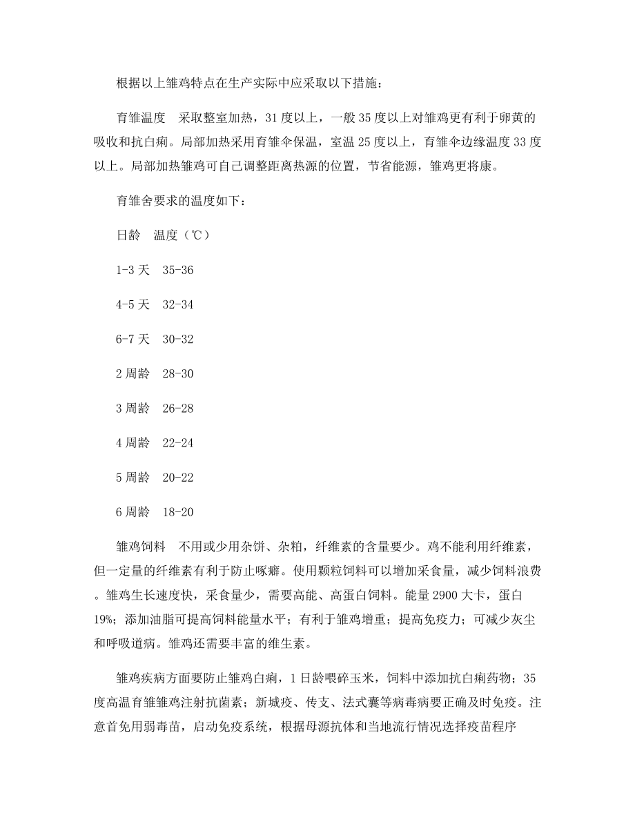 如何才能提高雏鸡的成活率？.docx_第2页