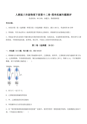 知识点详解人教版八年级物理下册第十二章-简单机械专题测评试题(名师精选).docx