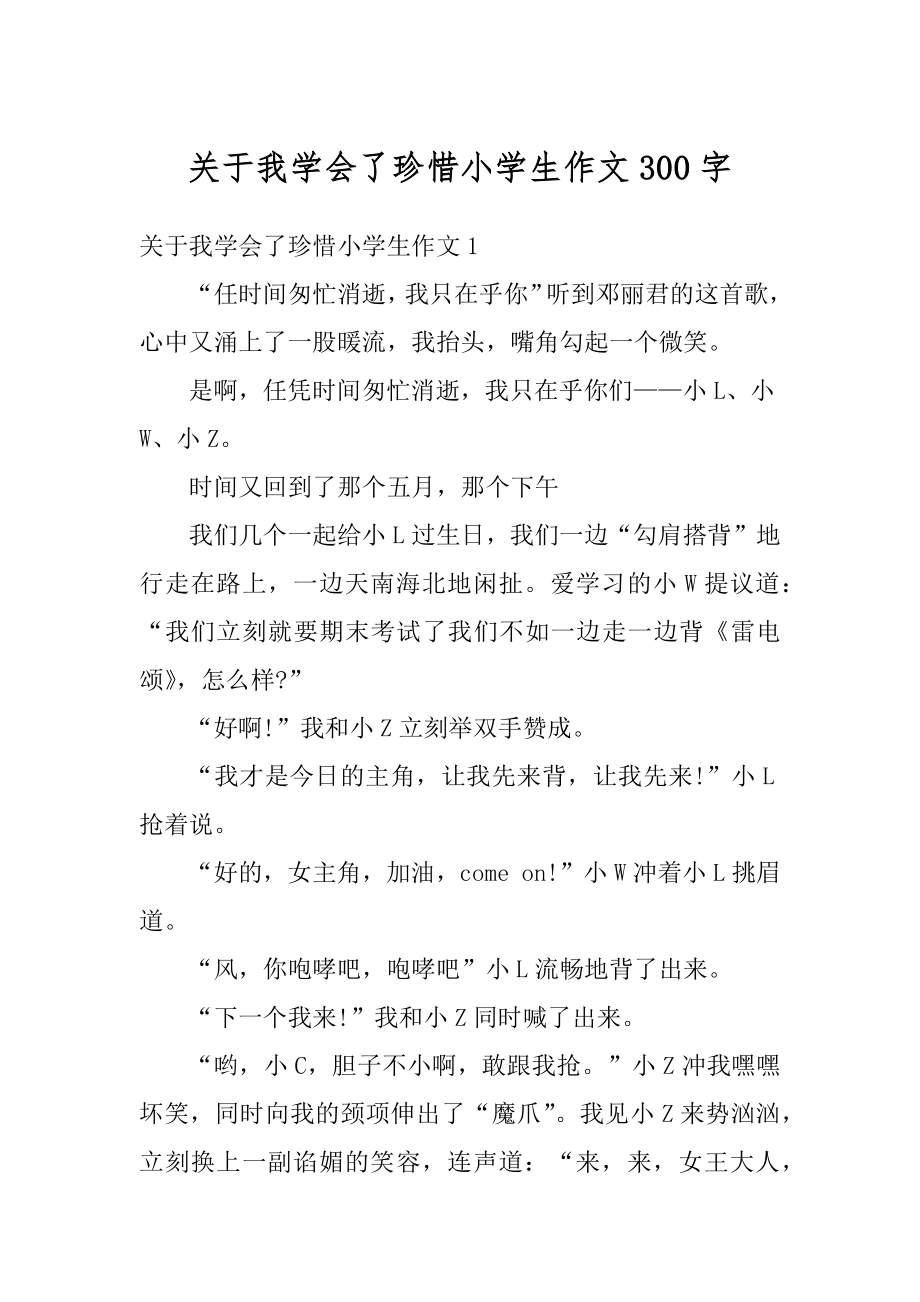 关于我学会了珍惜小学生作文300字范文.docx_第1页