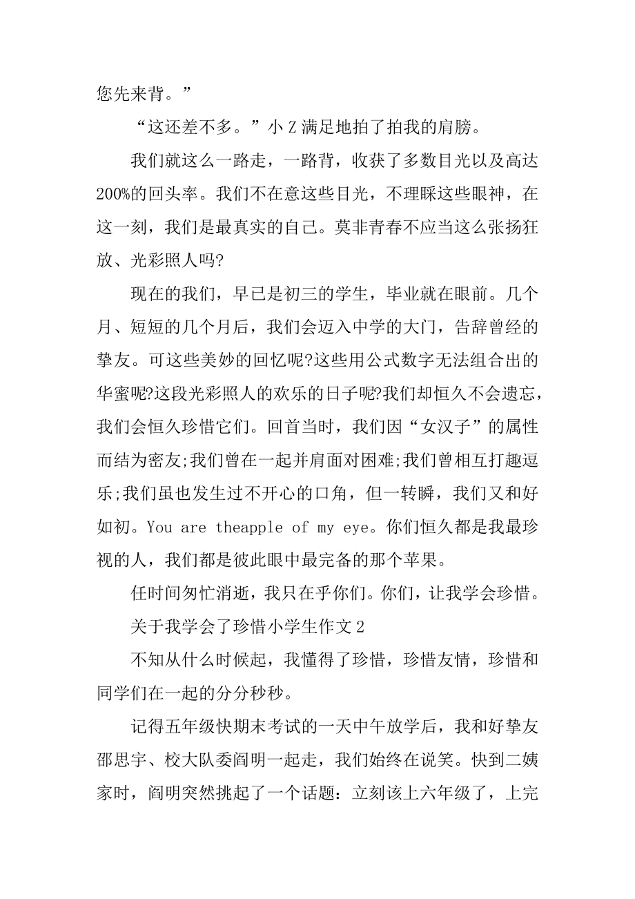 关于我学会了珍惜小学生作文300字范文.docx_第2页