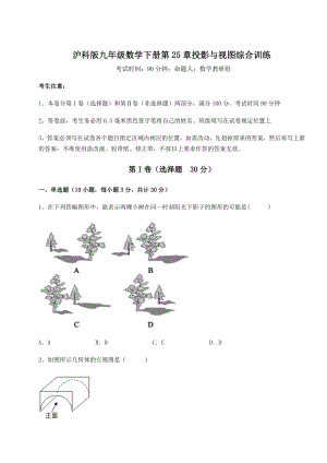 难点详解沪科版九年级数学下册第25章投影与视图综合训练练习题(精选).docx