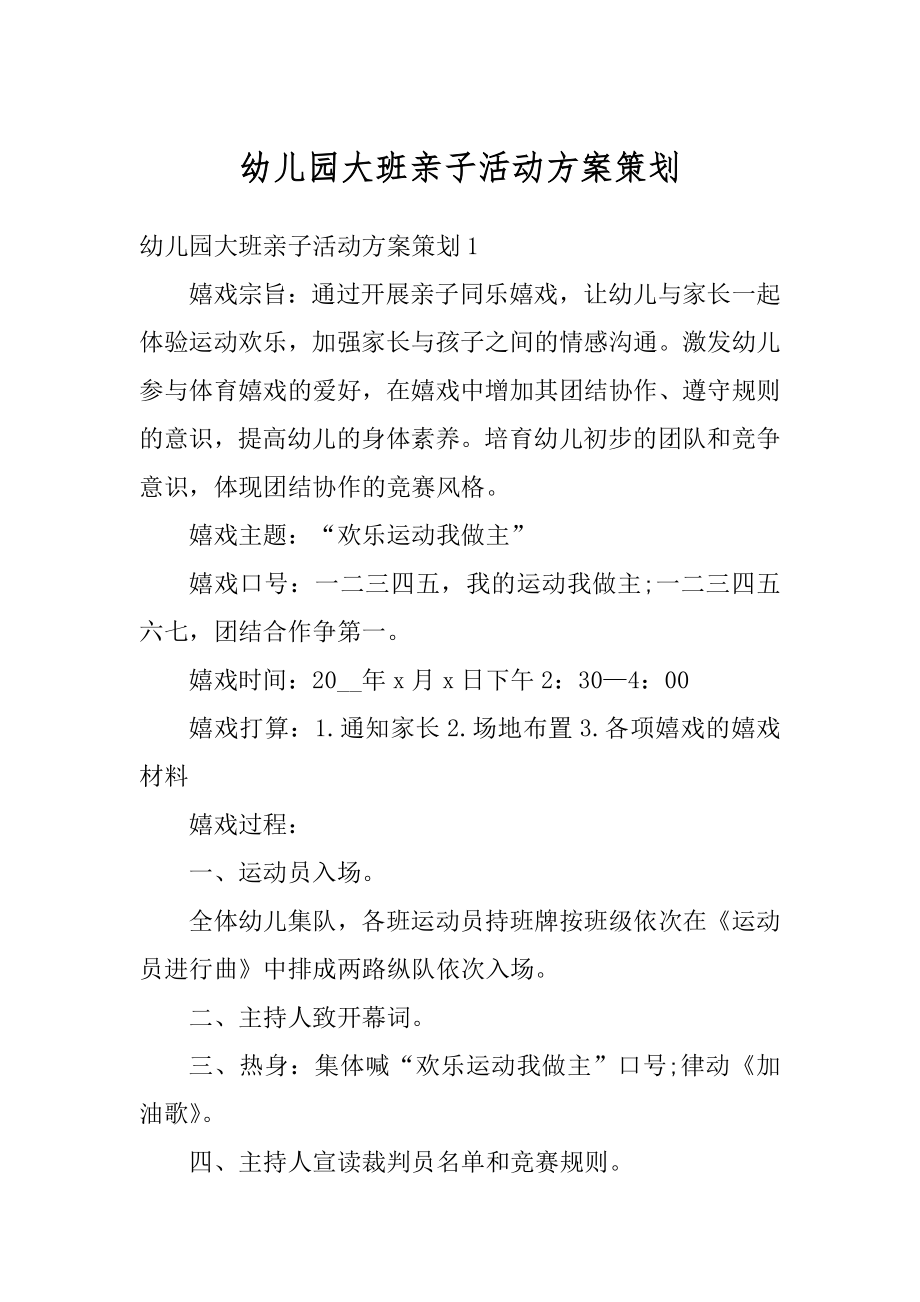 幼儿园大班亲子活动方案策划范例.docx_第1页