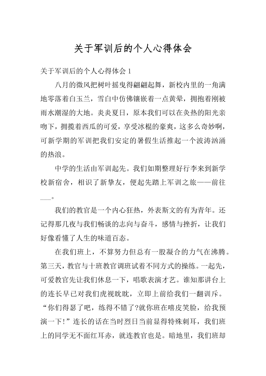 关于军训后的个人心得体会优质.docx_第1页