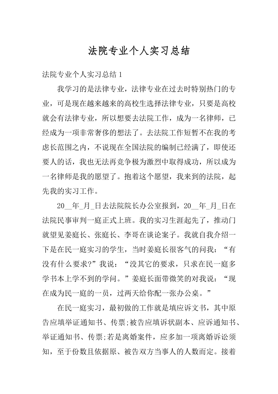 法院专业个人实习总结汇编.docx_第1页