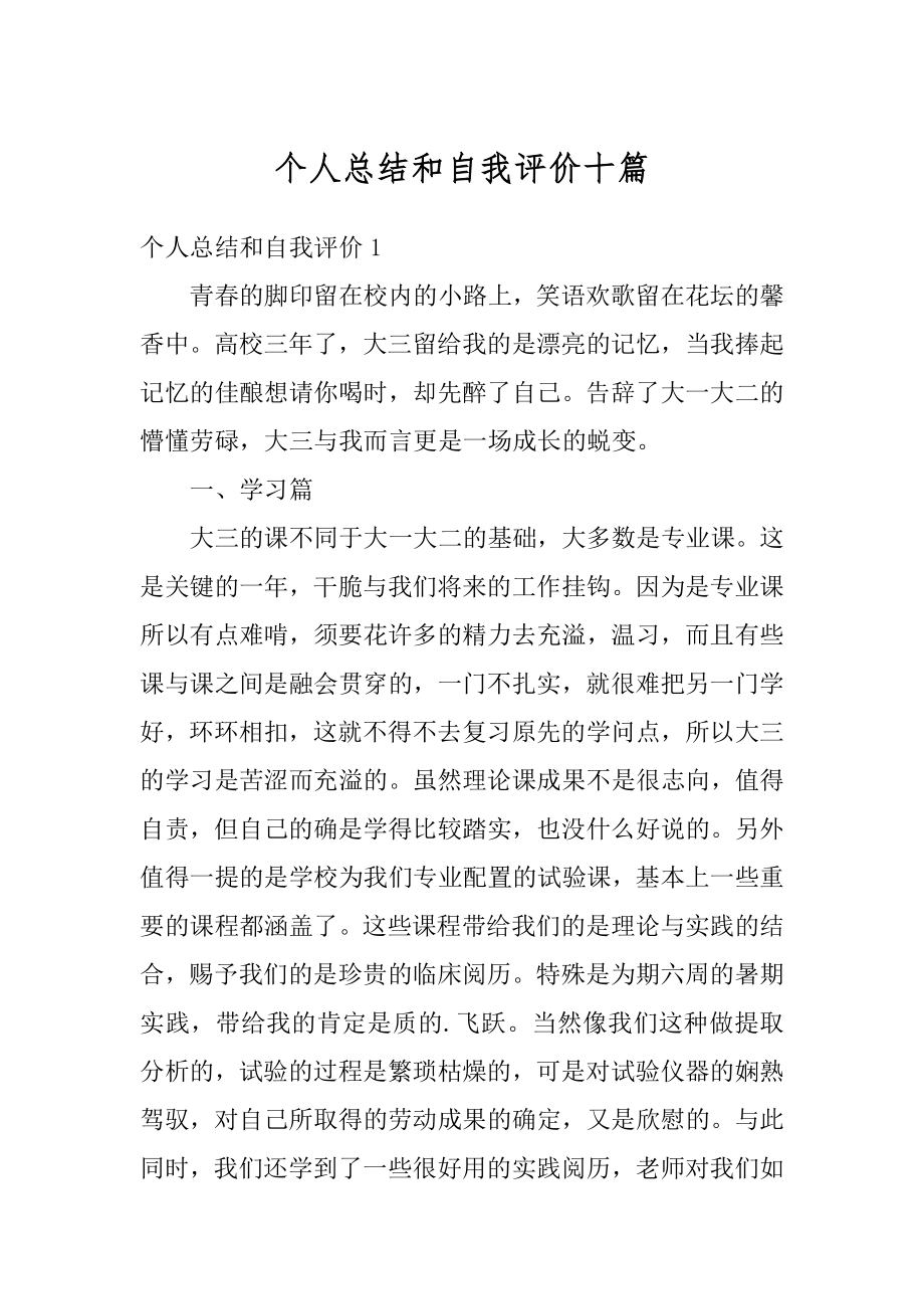 个人总结和自我评价十篇范例.docx_第1页