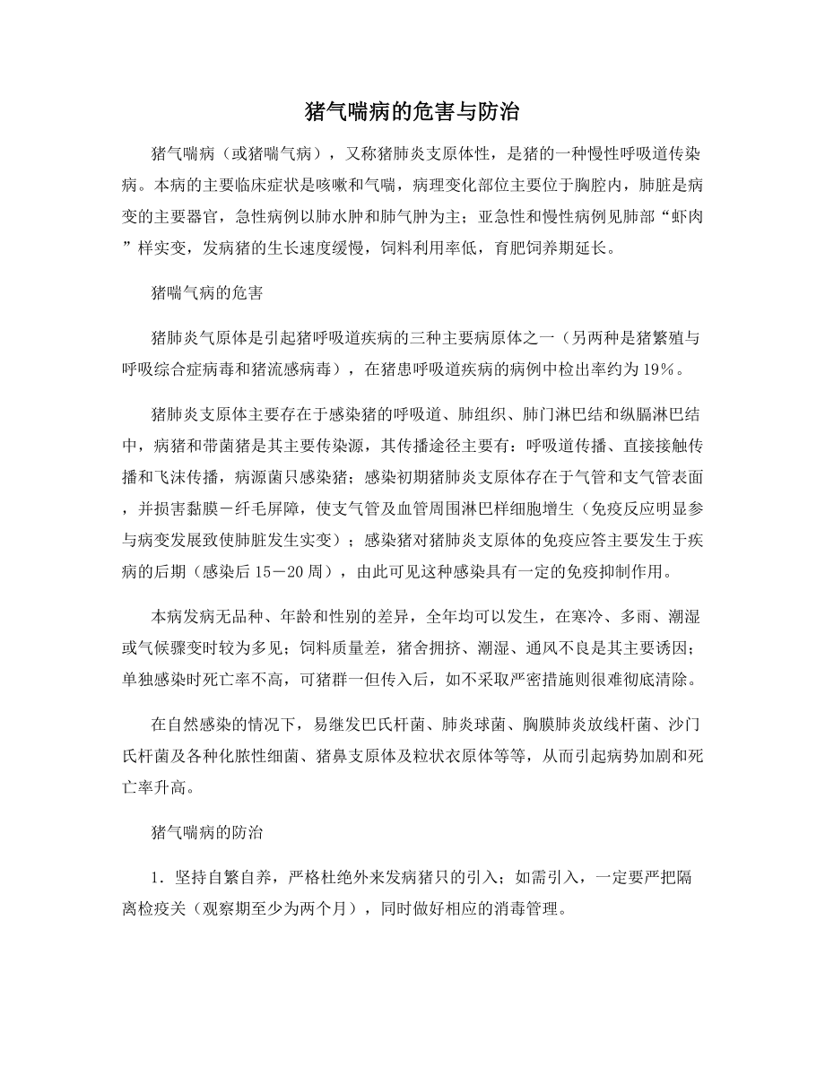 猪气喘病的危害与防治.docx_第1页