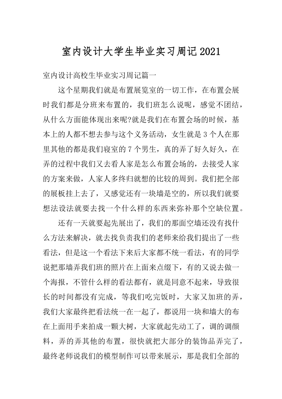 室内设计大学生毕业实习周记汇总.docx_第1页