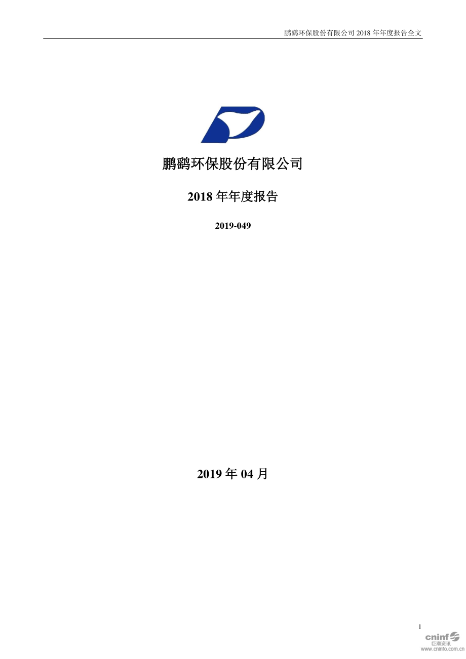 鹏鹞环保：2018年年度报告.PDF_第1页