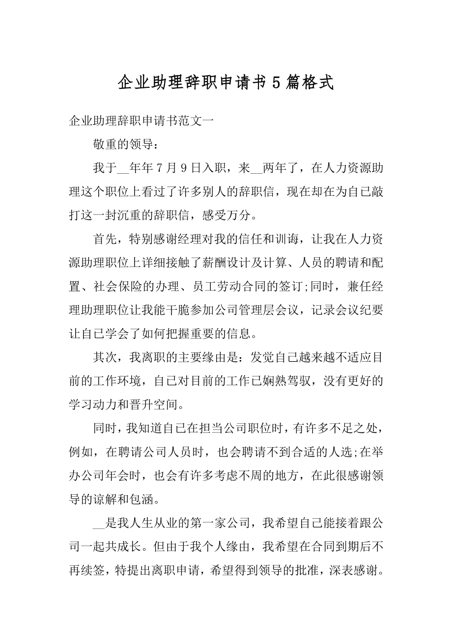 企业助理辞职申请书5篇格式优质.docx_第1页