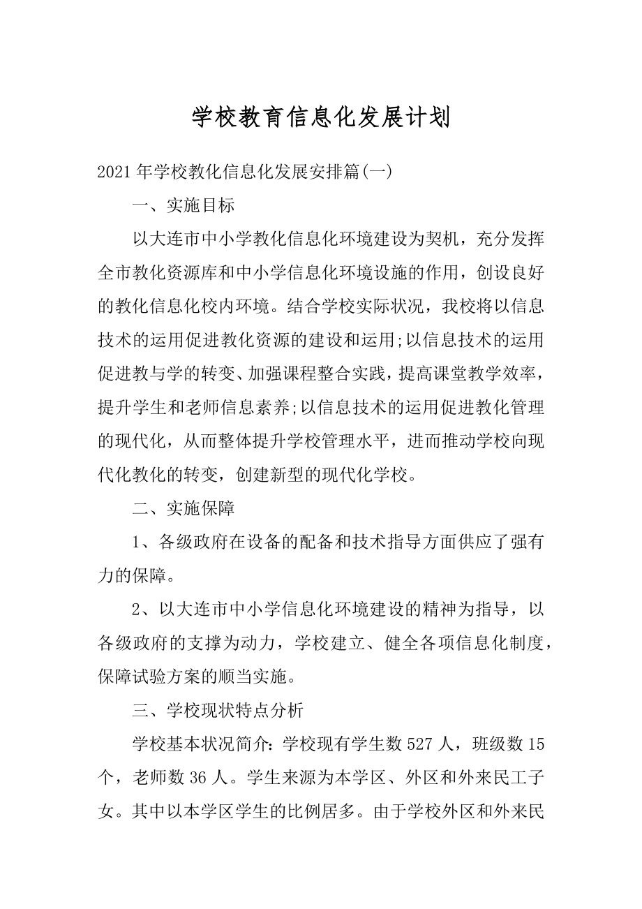 学校教育信息化发展计划范例.docx_第1页