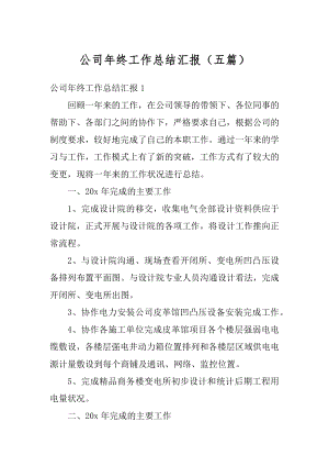 公司年终工作总结汇报（五篇）精选.docx