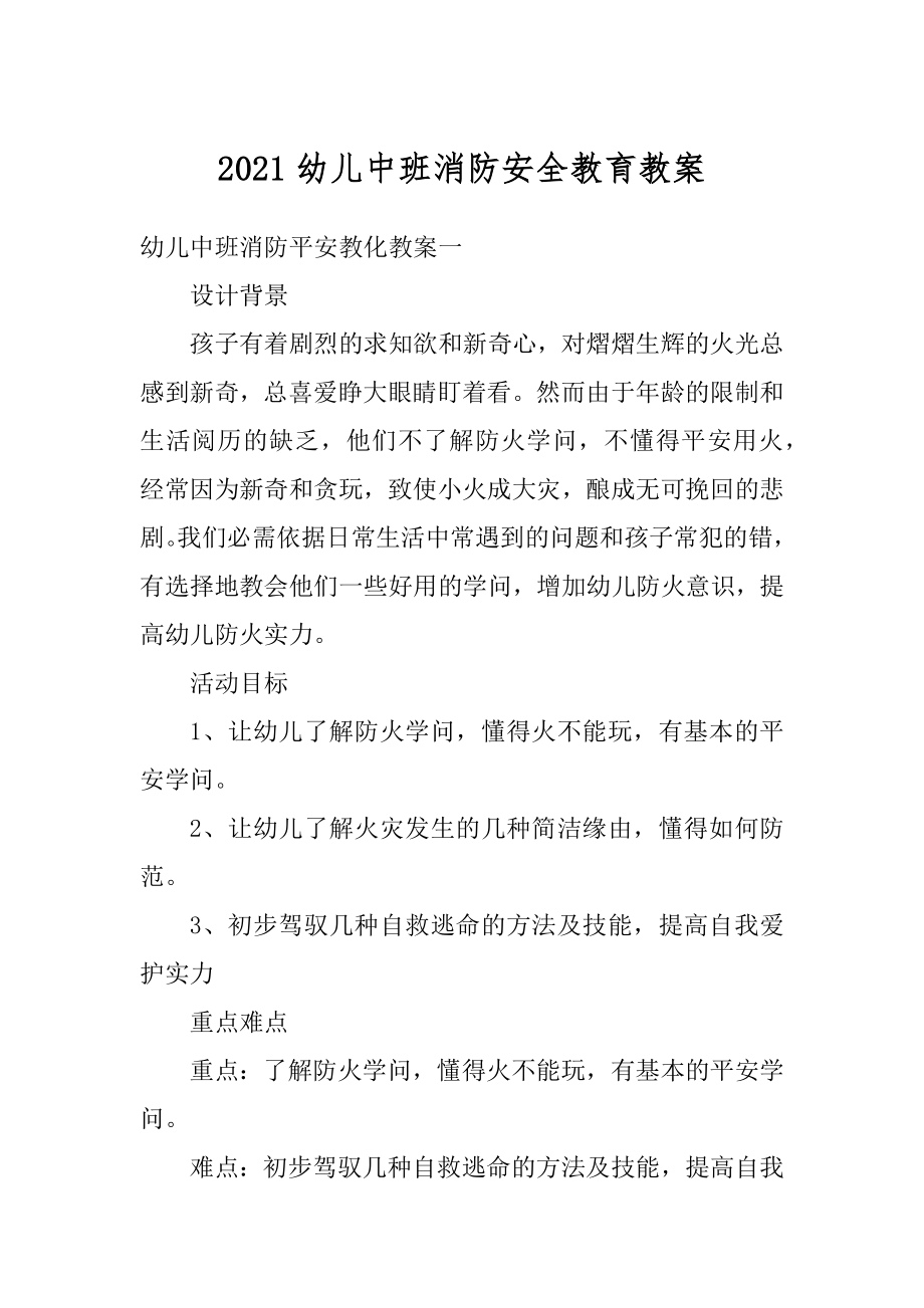 2021幼儿中班消防安全教育教案精品.docx_第1页