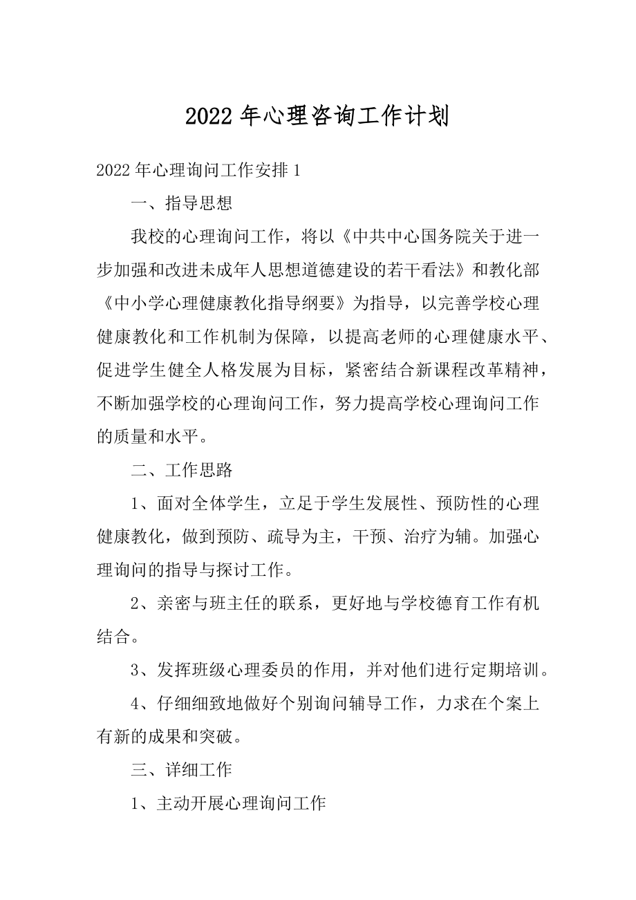 2022年心理咨询工作计划精编.docx_第1页