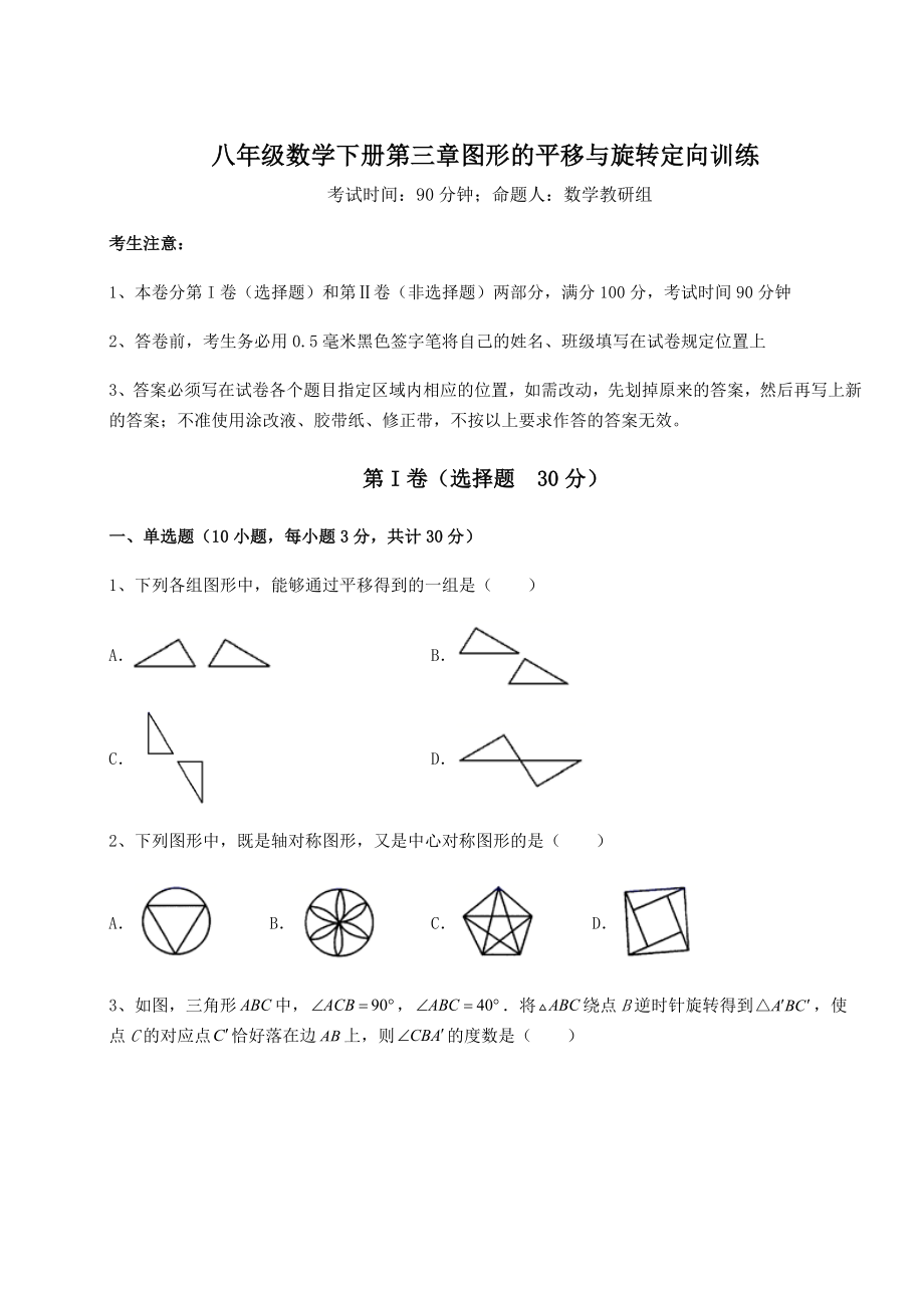 2022年最新北师大版八年级数学下册第三章图形的平移与旋转定向训练试题(精选).docx_第1页