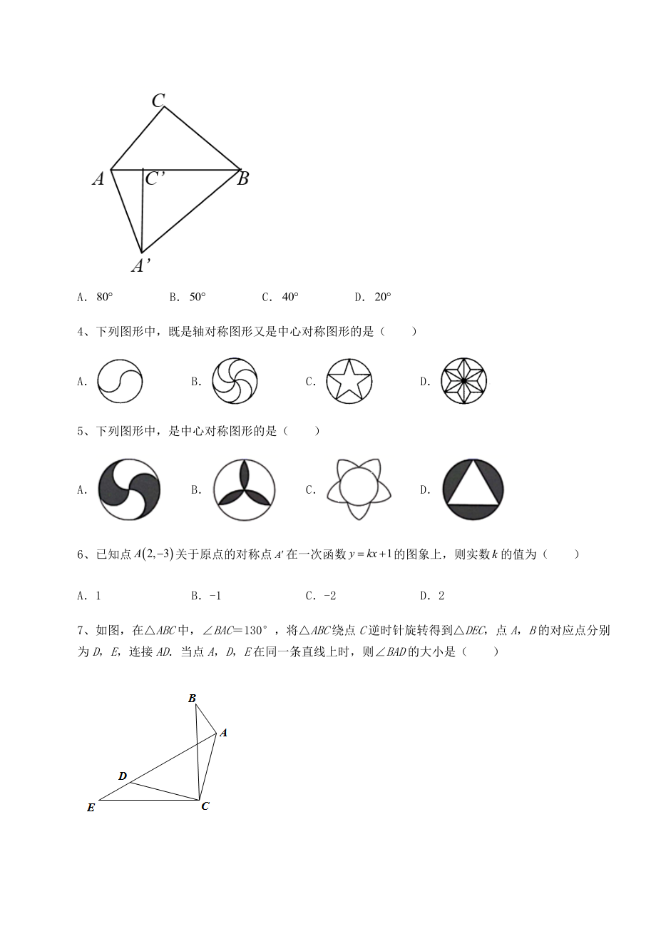 2022年最新北师大版八年级数学下册第三章图形的平移与旋转定向训练试题(精选).docx_第2页