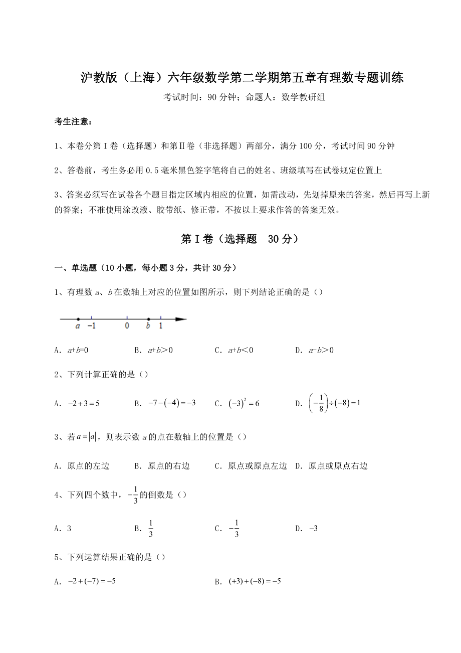 基础强化沪教版(上海)六年级数学第二学期第五章有理数专题训练试卷(无超纲带解析).docx_第1页