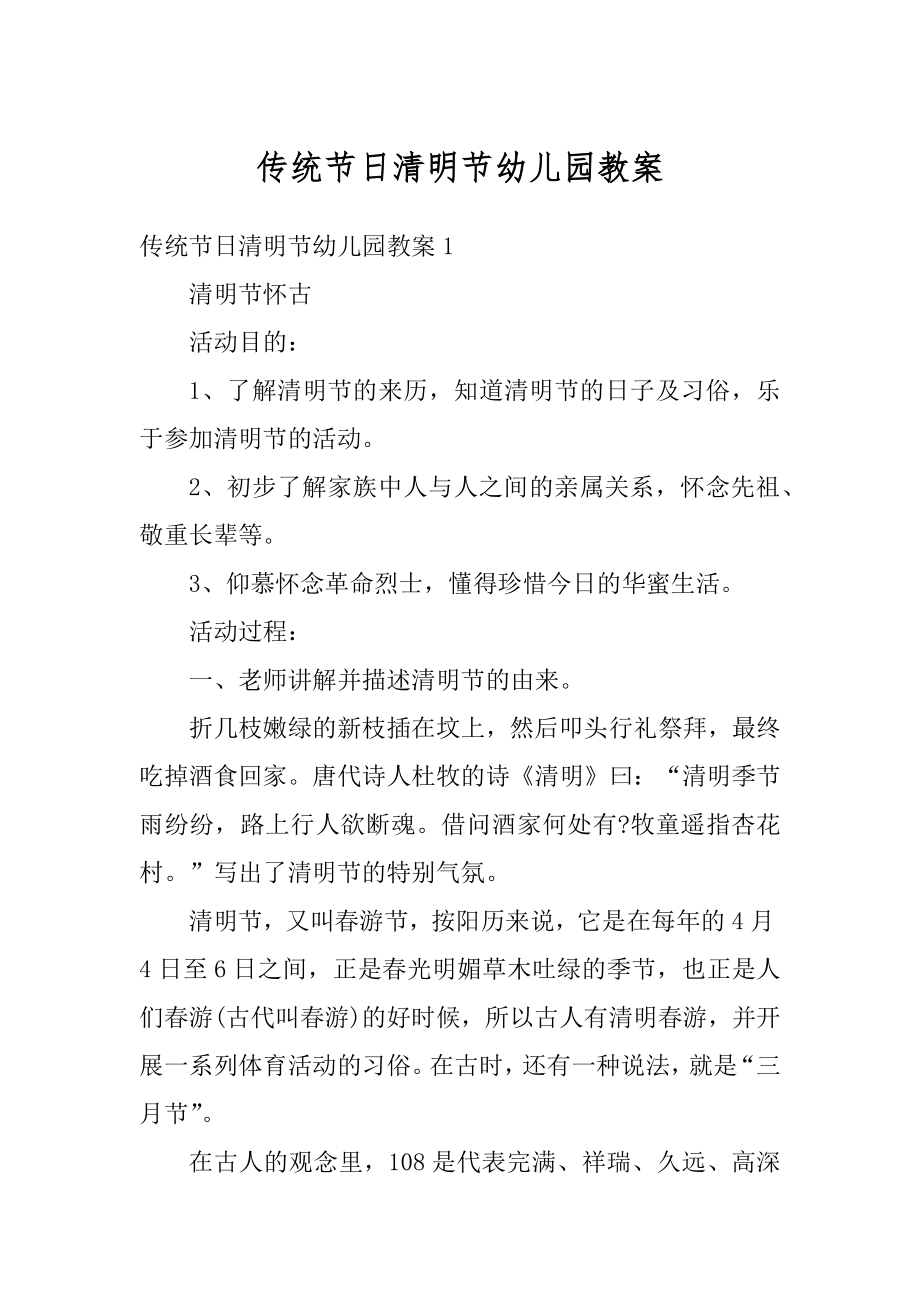 传统节日清明节幼儿园教案精编.docx_第1页