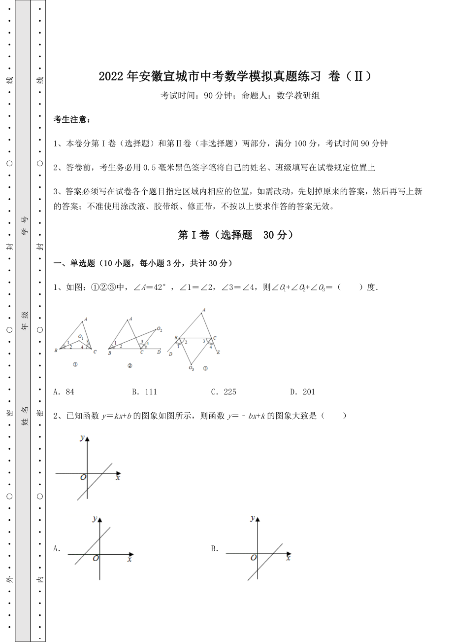 中考强化训练2022年安徽宣城市中考数学模拟真题练习-卷(Ⅱ)(含答案详解).docx_第1页