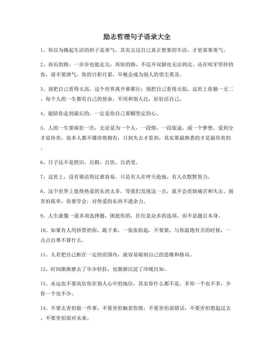 【励志短句】经典励志哲理语录大全朋友圈说说必备.docx_第1页