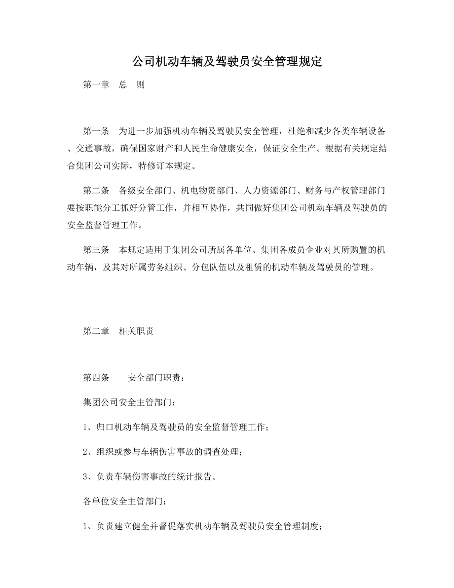 公司机动车辆及驾驶员安全管理规定.docx_第1页