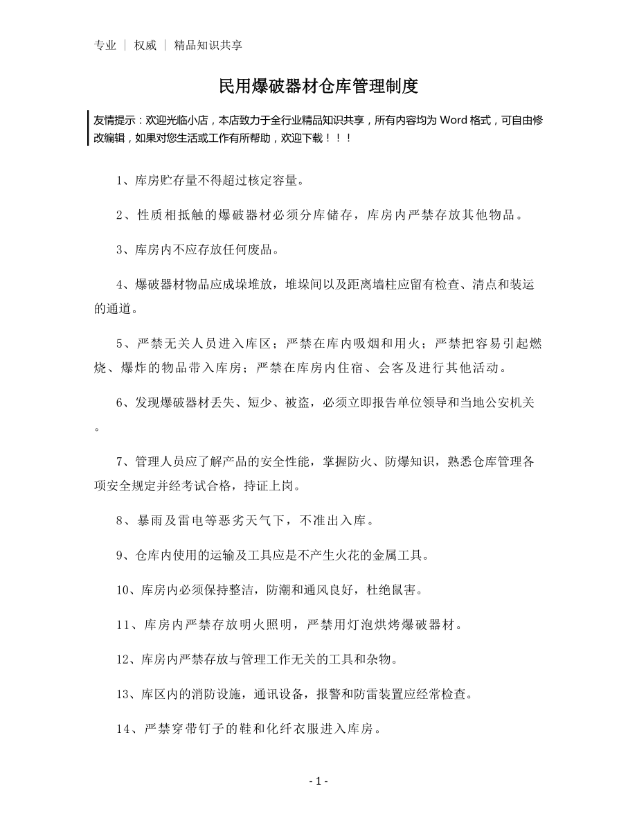 民用爆破器材仓库管理制度.docx_第1页