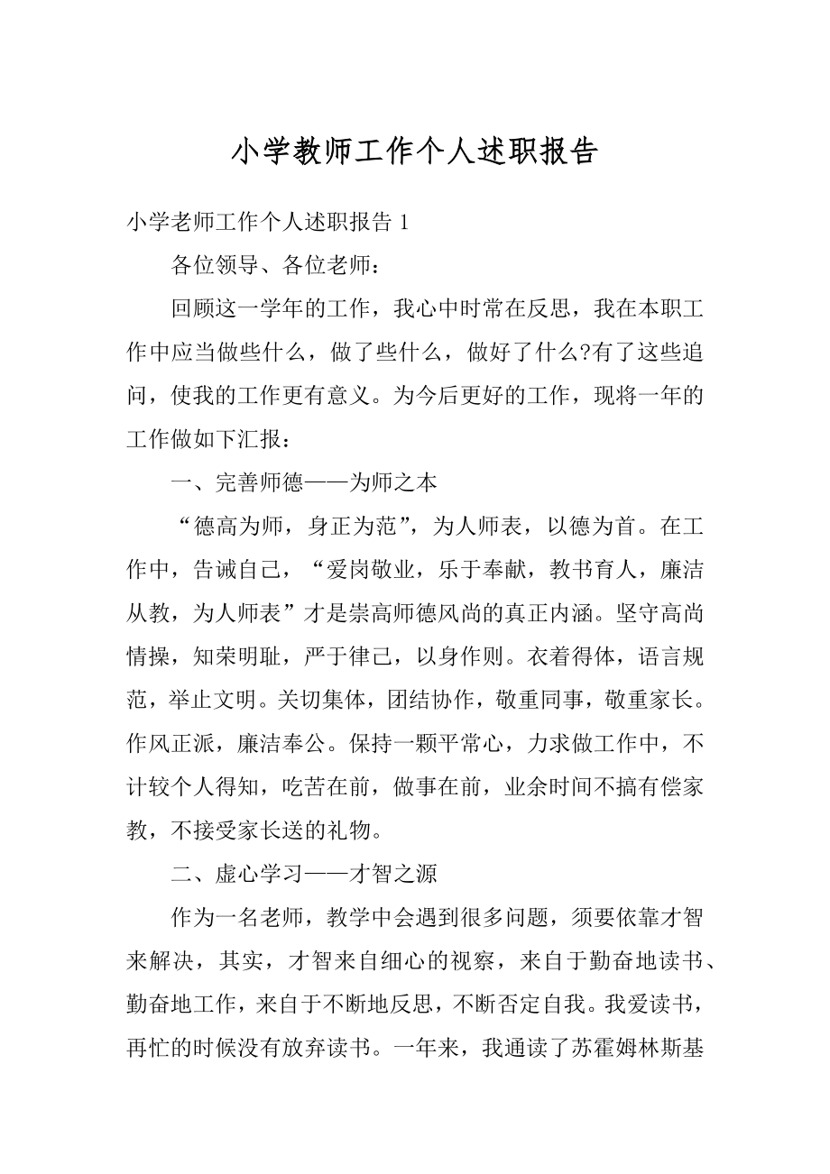 小学教师工作个人述职报告优质.docx_第1页