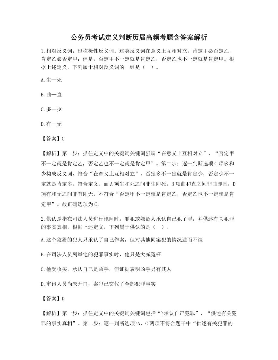 最全公务员考试定义判断高频知识点考题大全(干货含答案解析).docx_第1页