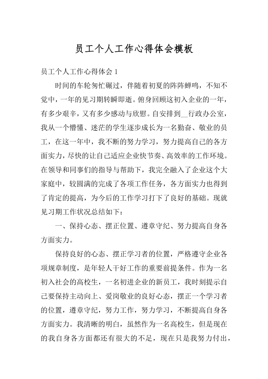 员工个人工作心得体会模板精编.docx_第1页