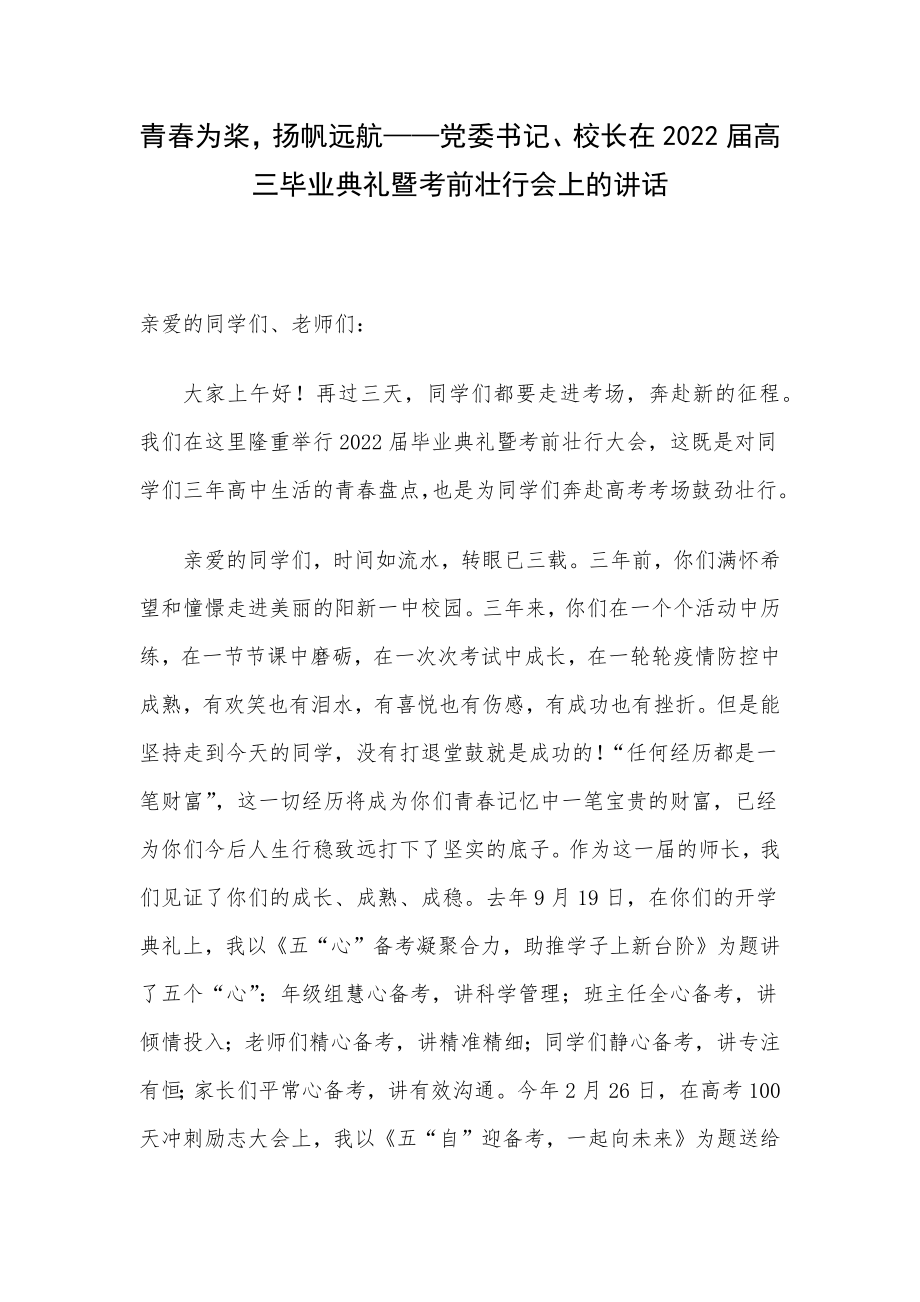 青春为桨扬帆远航——党委书记、校长在2022届高三毕业典礼暨考前壮行会上的讲话.docx_第1页