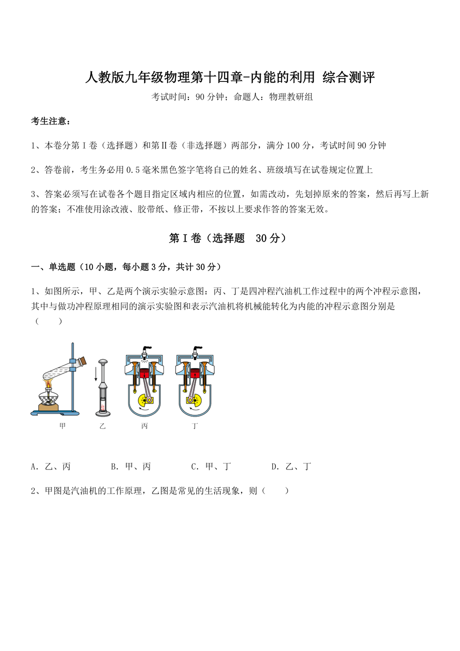 知识点详解人教版九年级物理第十四章-内能的利用-综合测评试卷(含答案详解).docx_第1页