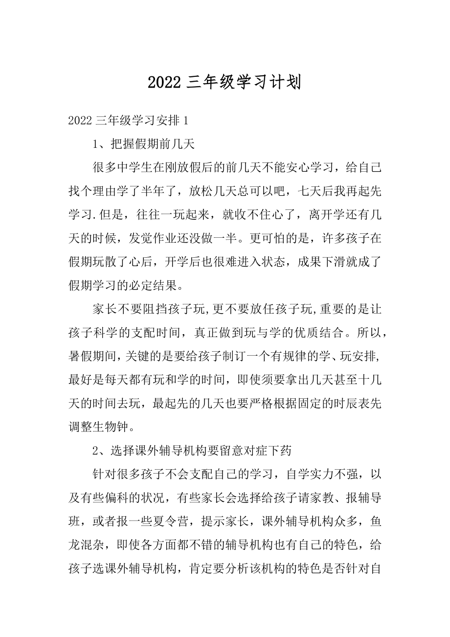 2022三年级学习计划最新.docx_第1页