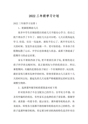 2022三年级学习计划最新.docx