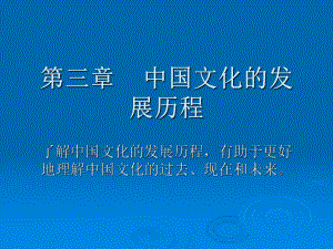 中国文化的发展历程ppt课件.ppt