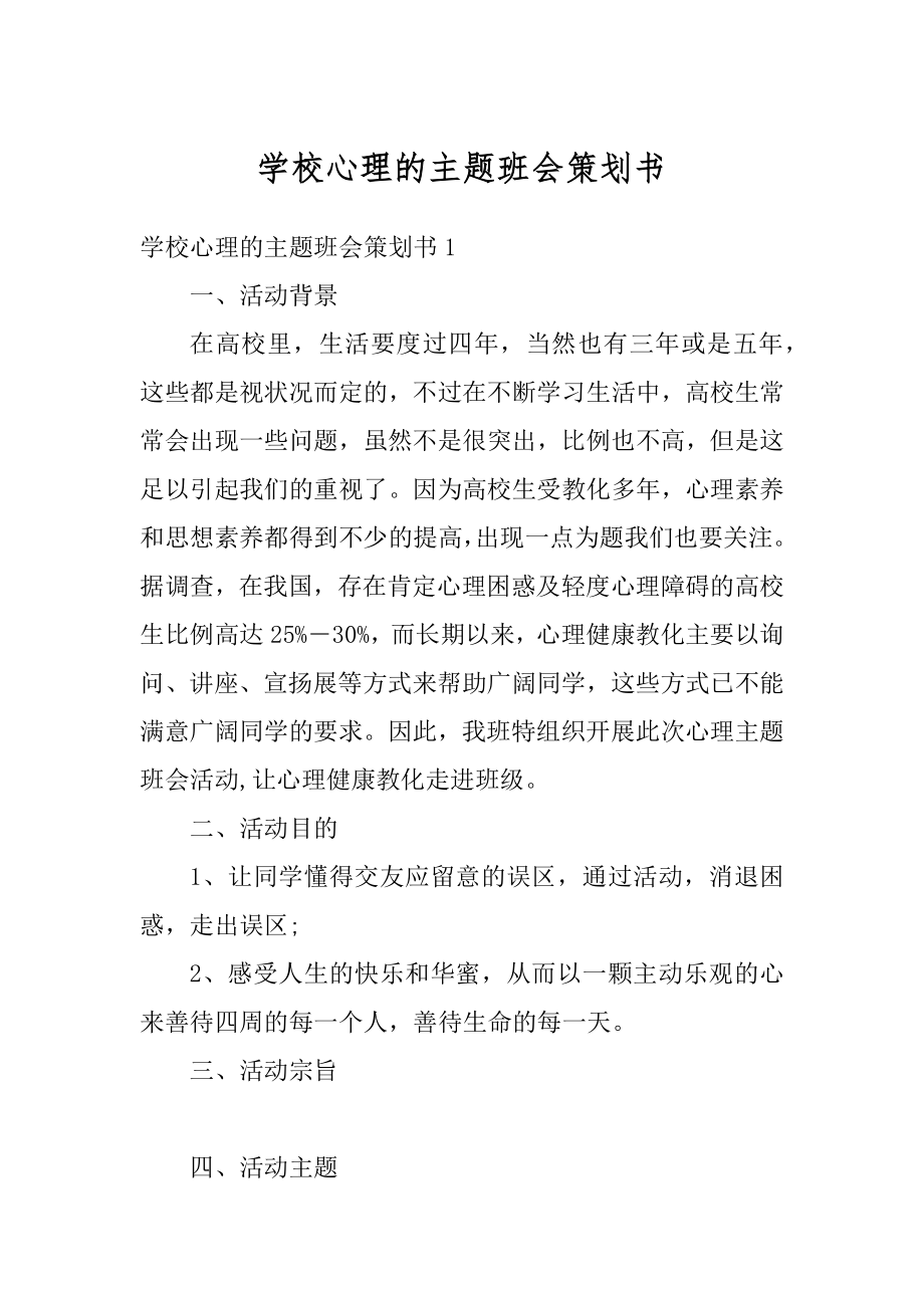 学校心理的主题班会策划书汇编.docx_第1页