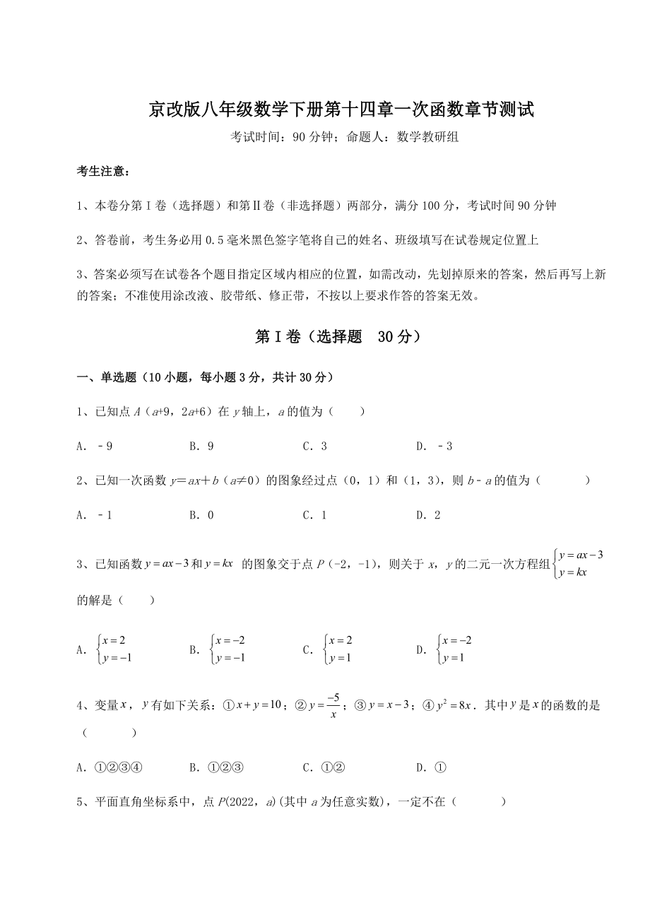 难点详解京改版八年级数学下册第十四章一次函数章节测试练习题(无超纲).docx_第1页