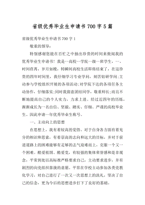 省级优秀毕业生申请书700字5篇优质.docx