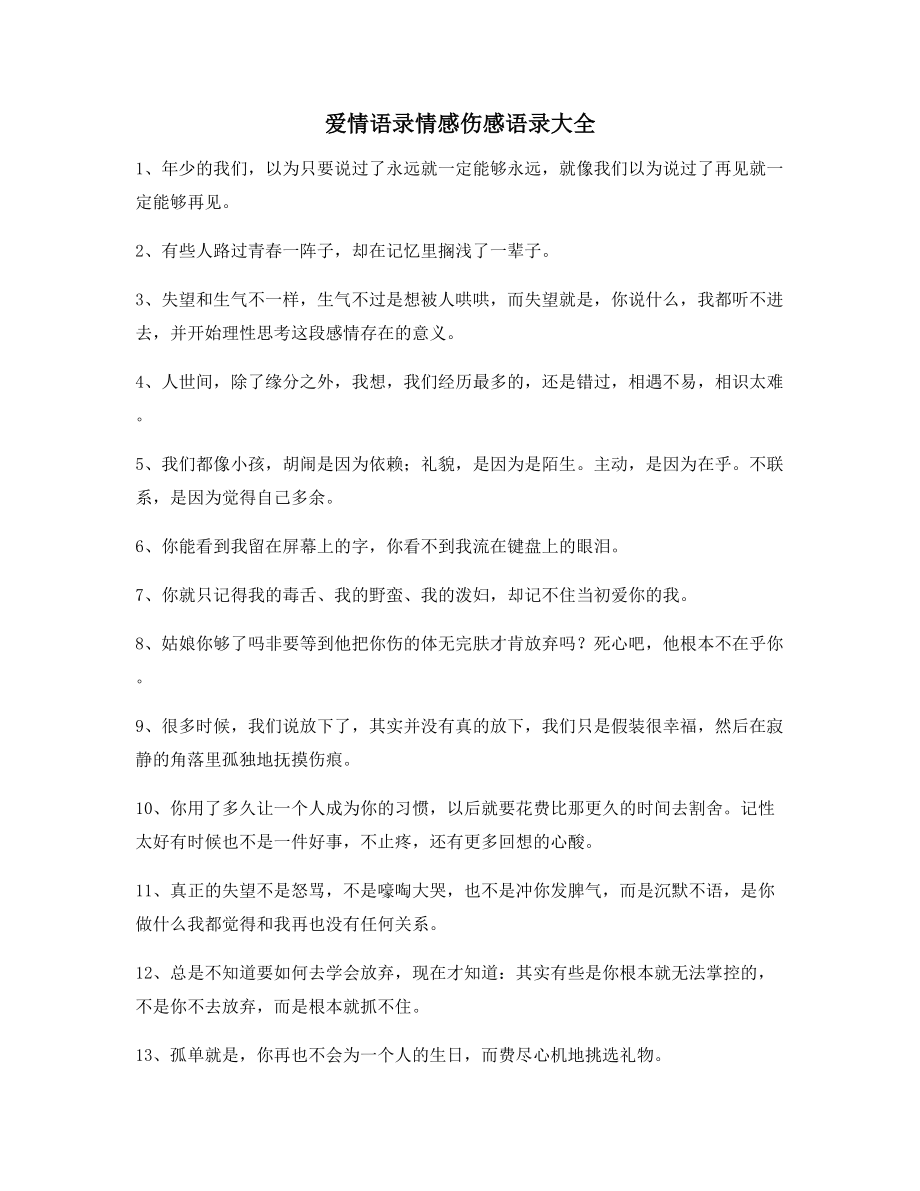 【朋友圈必备】情感伤感语录(精选合集)分手后朋友圈说说.docx_第1页