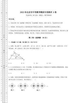 中考专题2022年北京市中考数学模拟专项测评-A卷(含答案详解).docx