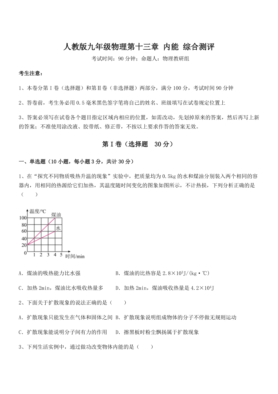 精品解析2022年最新人教版九年级物理第十三章-内能-综合测评试卷(无超纲带解析).docx_第1页