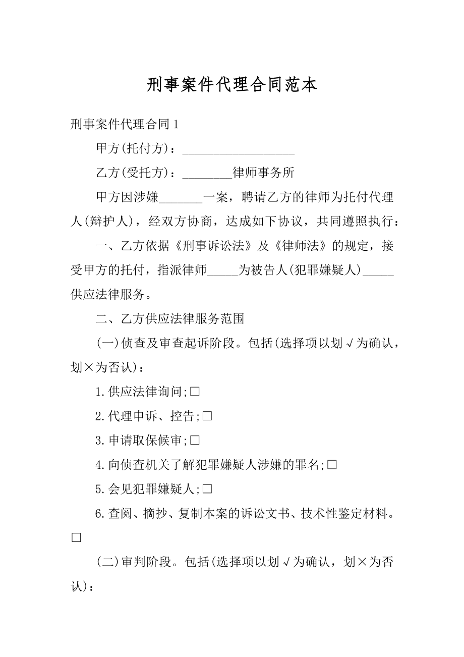 刑事案件代理合同范本范文.docx_第1页