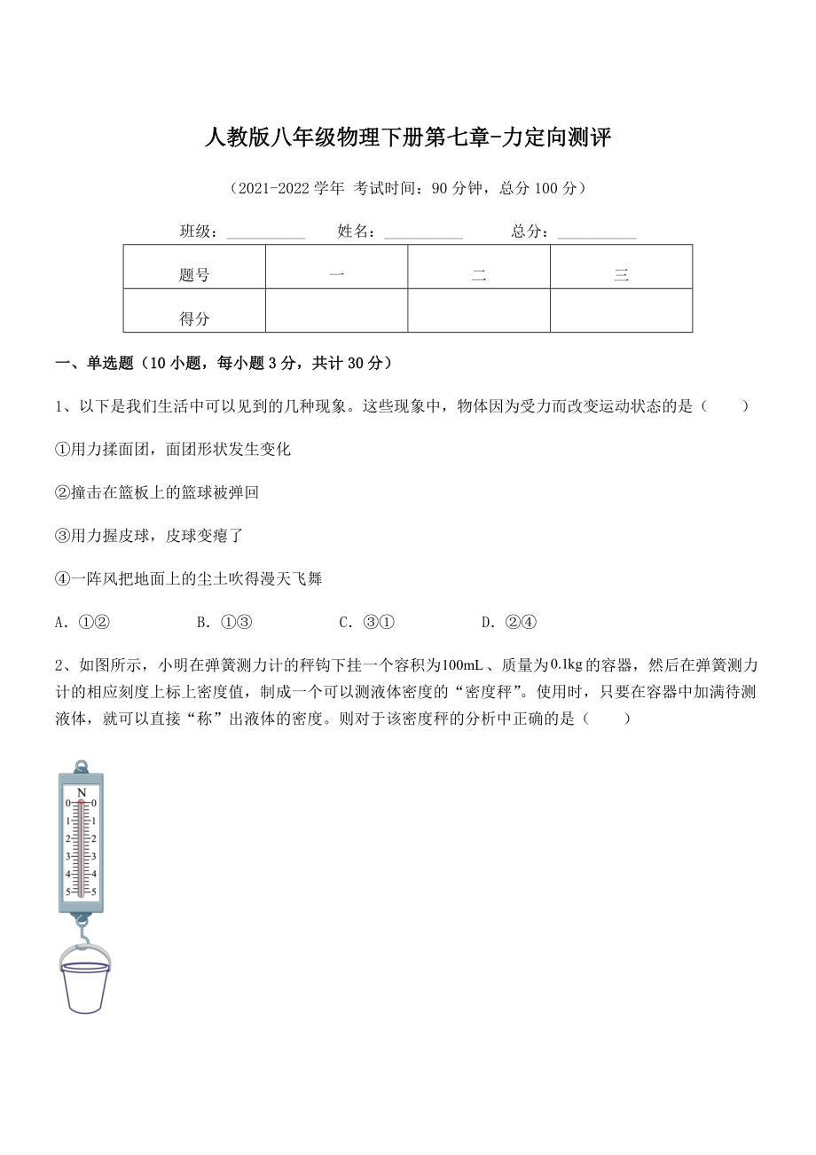 中考专题特训人教版八年级物理下册第七章-力定向测评试题(精选).docx_第1页