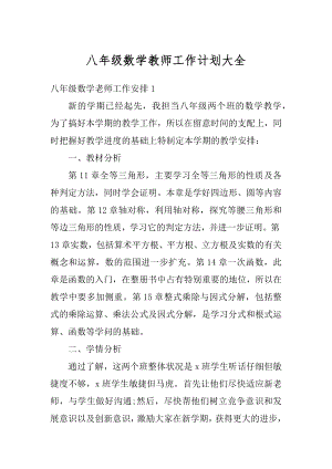 八年级数学教师工作计划大全精编.docx